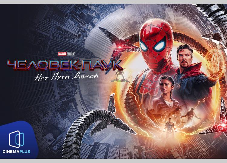 Долгожданный Человек-паук в CinemaPlus 