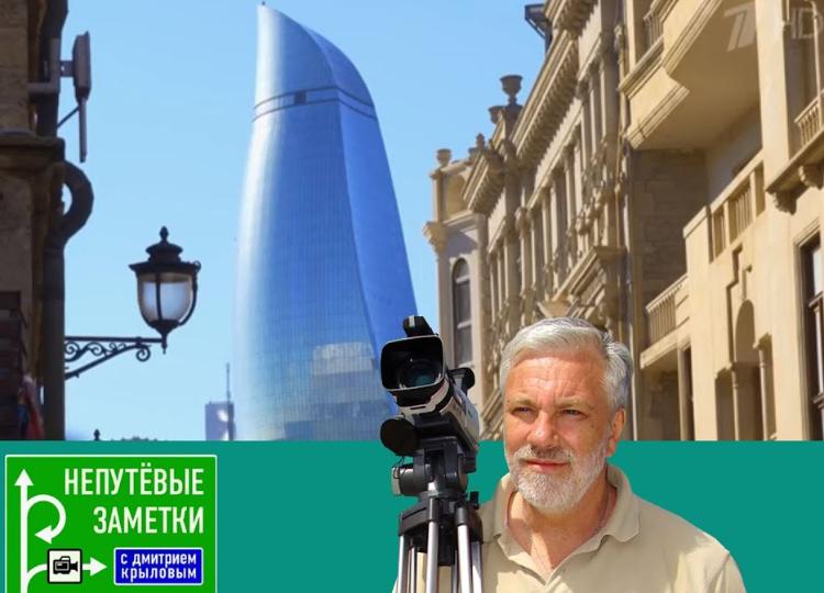 Rusiyanın məşhur "Непутевые заметки" verilişinin bu dəfəki buraxılışı Azərbaycana həsr olunub - VİDEO