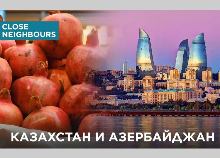 Казахстан и Азербайджан. «Близкие соседи» - ВИДЕО