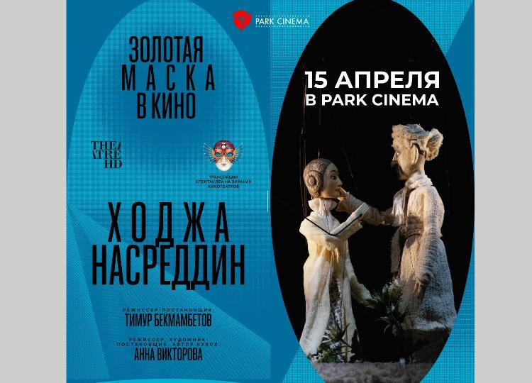 Дебют Бекмамбетова в театре кукол - на экране Park Cinema Metropark! 