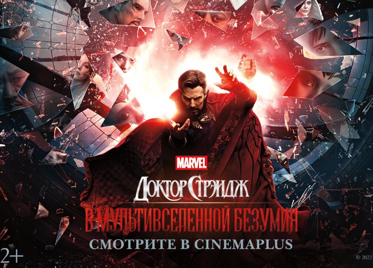 В CinemaPlus возрастает популярность фильма «Доктор Стрэндж» - ВИДЕО