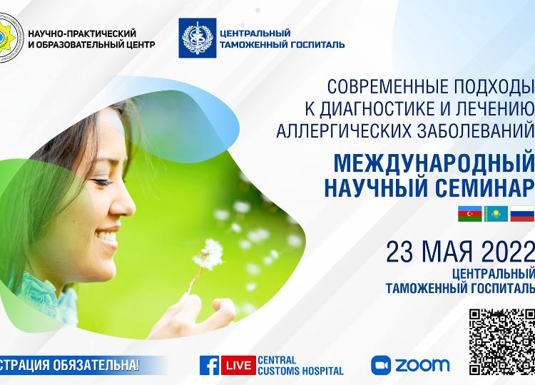 Состоится научный семинар на тему "Современные подходы к диагностике и лечению аллергических заболеваний" 