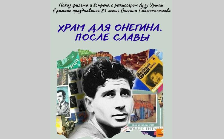 В Баку покажут фильм об известном поэте-песеннике Онегине Гаджикасимове 
