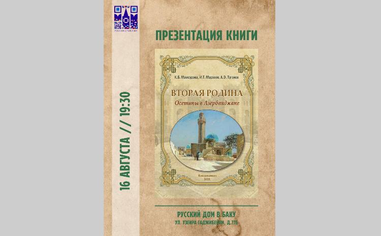 В РИКЦ состоится презентация книги "Вторая Родина. Осетины в Азербайджане" 