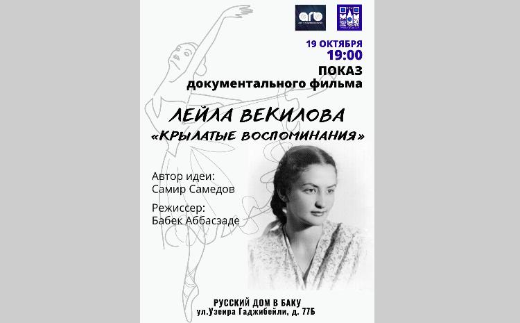 В Русском доме в Баку состоится показ фильма «Лейла Векилова. Крылатые воспоминания» 