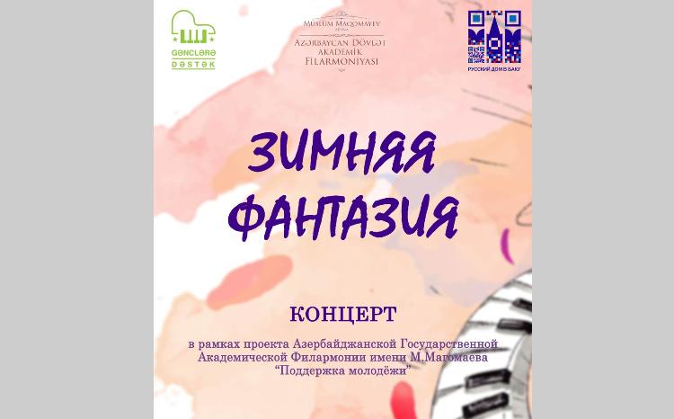 В Баку пройдет концерт к Старому Новому году 