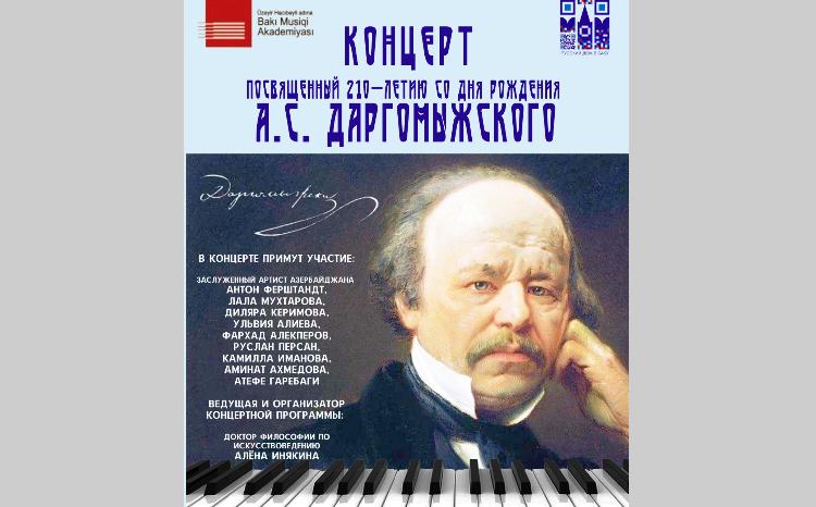Состоится концерт, посвящённый 210-летию Александра Даргомыжского 