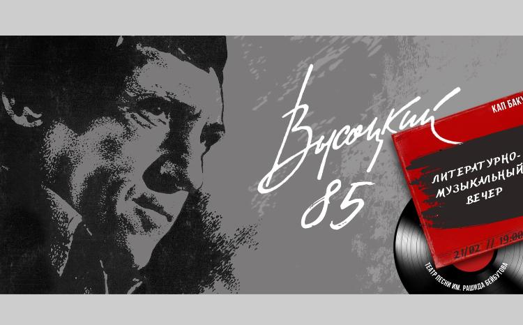 В этом году исполнилось 85 лет со дня рождения Владимира Высоцкого 