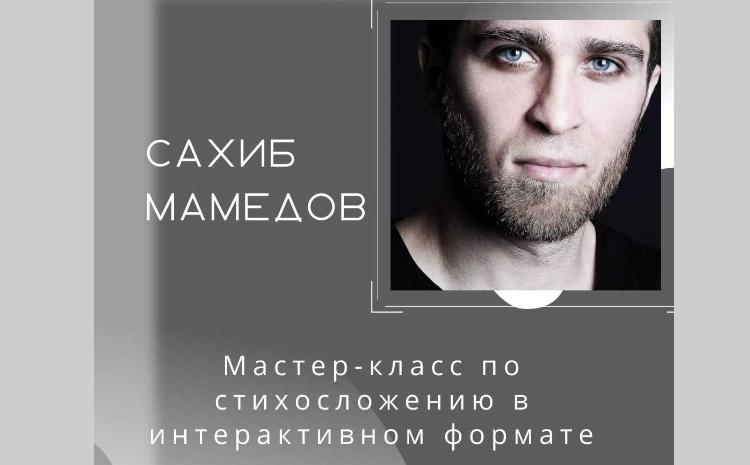 Русском доме в Баку состоится мастер-класс члена Союза писателей Азербайджана Сахиба Мамедова 
