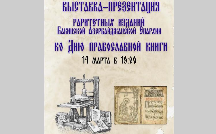 Выставка-презентация раритетных изданий из архивов Бакинской и Азербайджанской епархии 