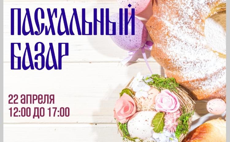 В Баку откроется благотворительный Пасхальный базар 