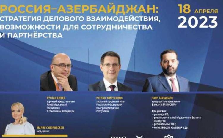 Россия-Азербайджан: стратегия делового взаимодействия, возможности для сотрудничества и партнёрства 