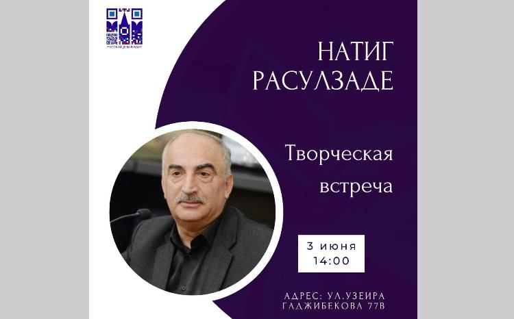 В Русском доме в Баку пройдет творческая встреча с Натигом Расулзаде 