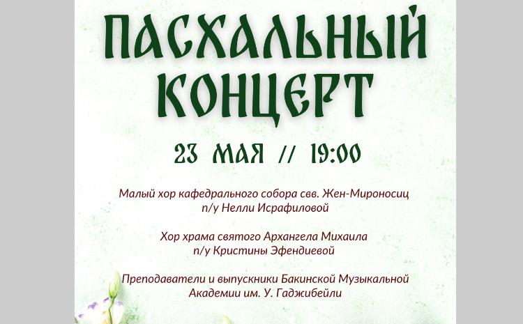 23 мая в Русском доме состоится Пасхальный концерт 