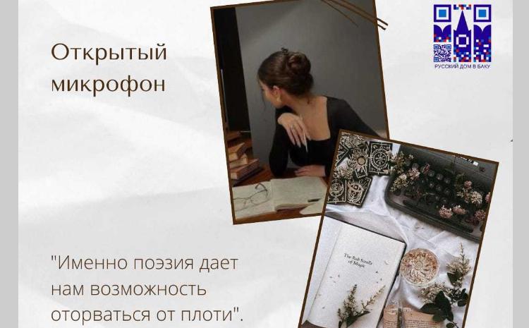 Русском доме в Баку в рамках Поэтического клуба состоится открытый поэтический микрофон 