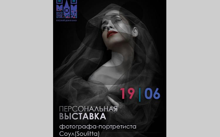 В Русском доме в Баку пройдет выставка известного фотографа-портретиста Соул 
