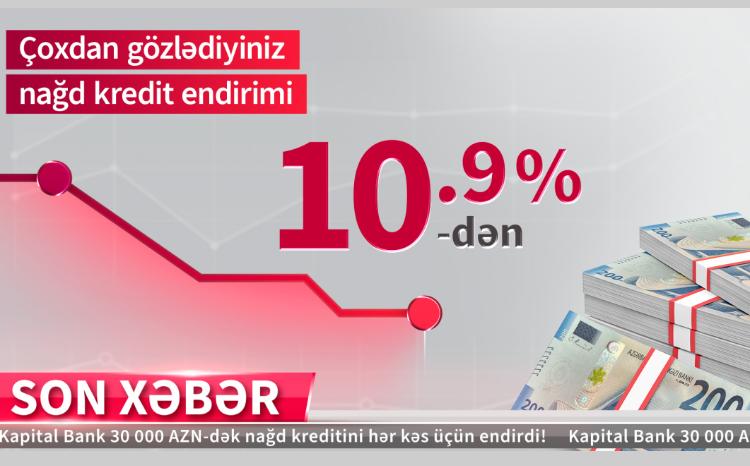 Получите кредит наличными от Kapital Bank под 10,9% годовых! 
