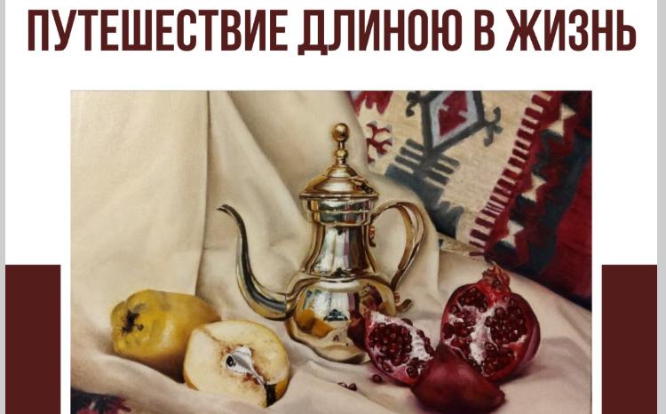 В РИКЦ состоится выставка "Путешествие длиною в жизнь" 