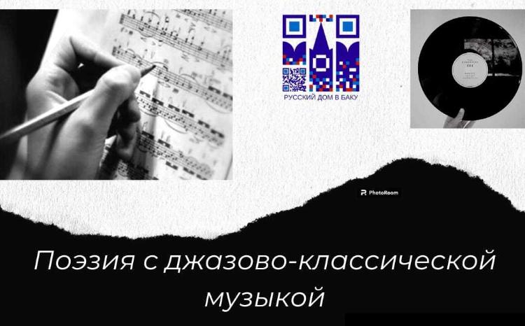 В Баку состоится джазовый музыкально-поэтический вечер 
