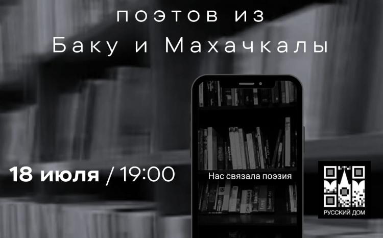 В рамках Поэтического клуба Русского дома в Баку состоится поэтический вечер молодых поэтов 