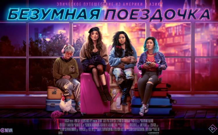 В CinemaPlus сногсшибательная комедия «Безумная поездочка» - ВИДЕО