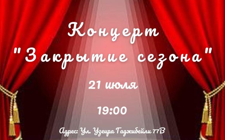Бакинская Музыкальная Академия имени Узеира Гаджибейли объявляет о закрытии концертного сезона! 