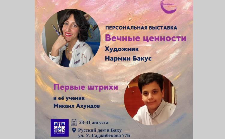 В Русском доме в Баку пройдёт персональная выставка художницы Нармин Бакус "Вечные ценности" 