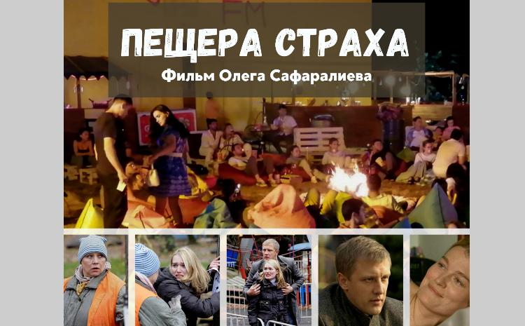 В Баку пройдет показ фильма «Пещера страха» азербайджанского режиссёра Олега Сафаралиева 