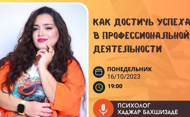 В Русском доме в Баку расскажут как достичь успеха в профессиональной деятельности 
