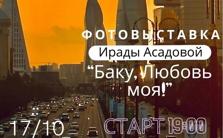 В Баку состоится фотовыставка "Баку, Любовь моя!" 