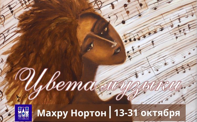 «Цвета музыки»: в Баку откроется персональная выставка Махру Нортон 