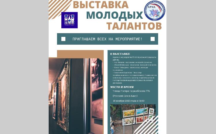 Очередное мероприятие в рамках проекта «Выставки молодых талантов» в Баку 