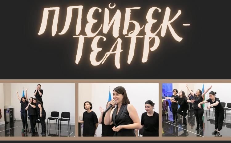 В Русском доме в Баку состоится Плейбек-театр 