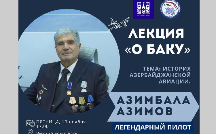 В рамках проекта «О Баку» приглашаем на лекцию «История Азербайджанской Авиации» 