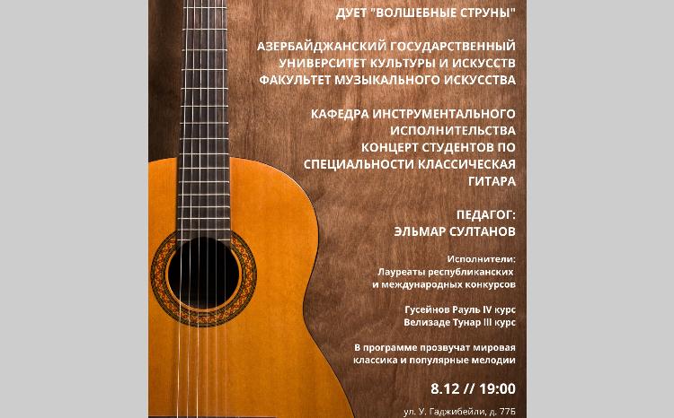 В Русском доме в Баку пройдет концерт гитарной музыки «Волшебные струны» 