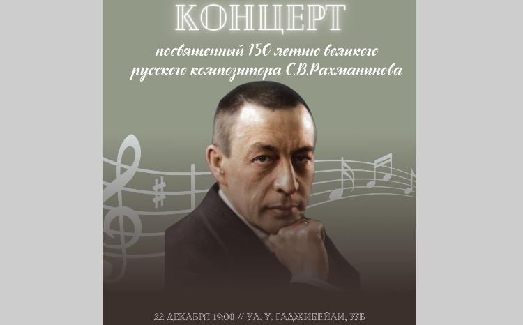 Русский дом в Баку организует концерт, приуроченный к празднованию 150-летия Сергея Рахманинова 