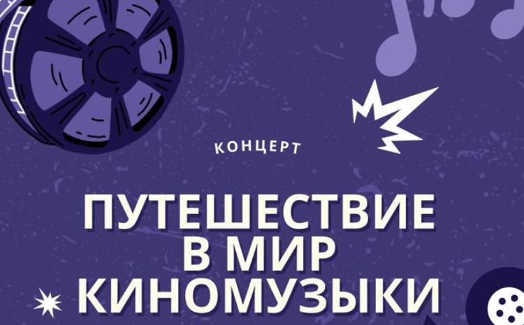 Русского дома совершат "Путешествие в мир киномузыки" 