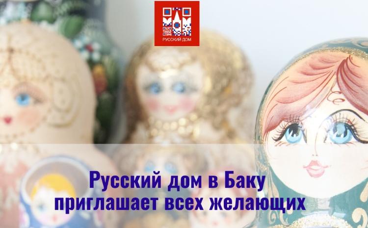 Русском доме в Баку состоится встреча в рамках разговорного клуба «Полилог» 