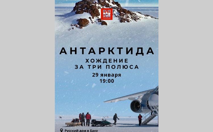 В Русском доме в Баку состоялся показ фильма «Антарктида. Хождение за три полюса» 
