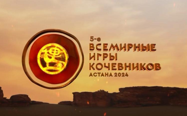 V Всемирные игры кочевников пройдут в сентябре в Астане - ВИДЕО