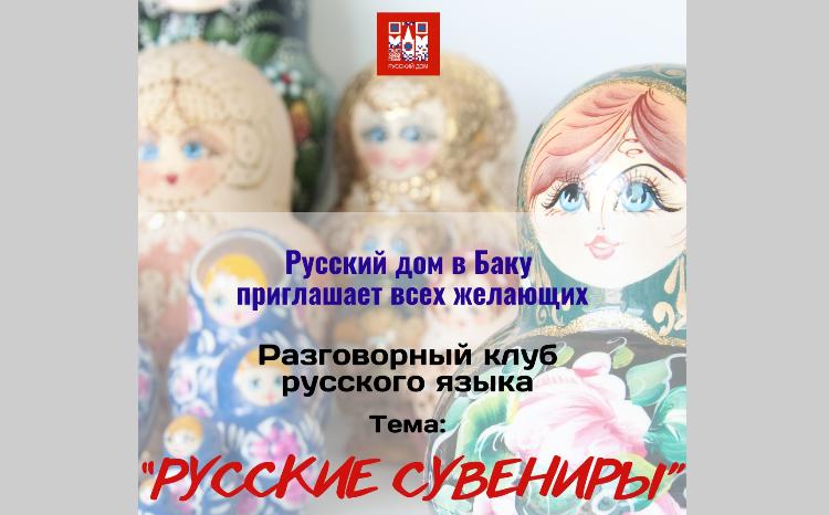 Русском доме в Баку состоится встреча в рамках разговорного клуба «Полилог» 
