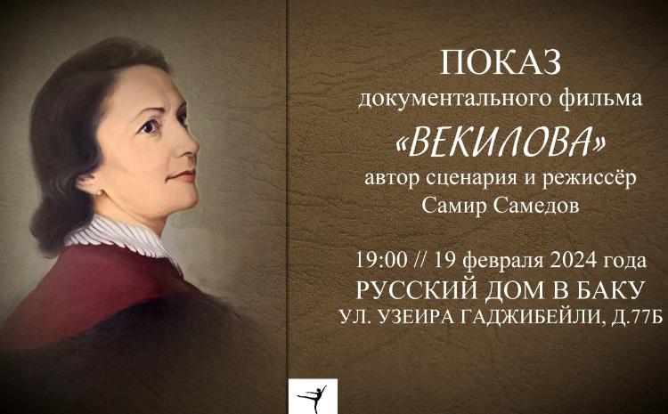 В Русском доме в Баку состоится показ фильма "ВЕКИЛОВА" 