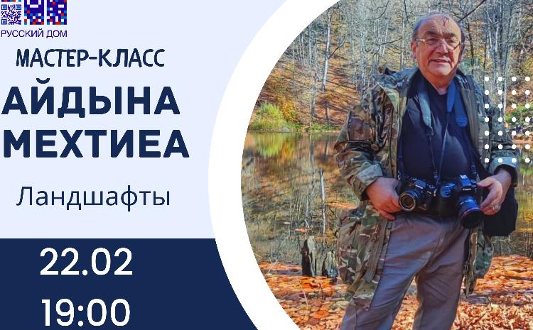 В Русском доме состоится мастер-класс с фотографом Айдыном Мехтиевым на тему «Ландшафты» 