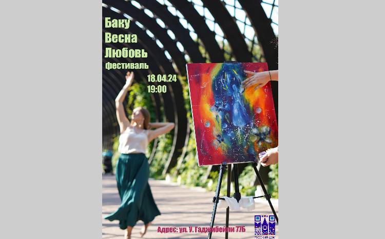 В столице Азербайджана состоится фестиваль «Баку. Весна. Любовь» 