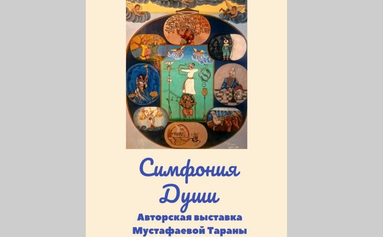 В Русском Доме откроется персональная выставка Тараны Мустафаевой "Симфония души" 