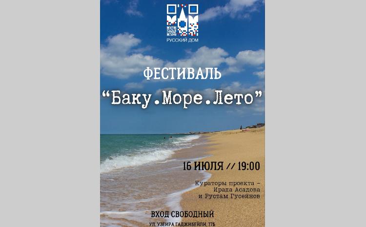В Русском Доме Фестиваль «Баку. Море. Лето» посвящен этим незабываемым моментам 
