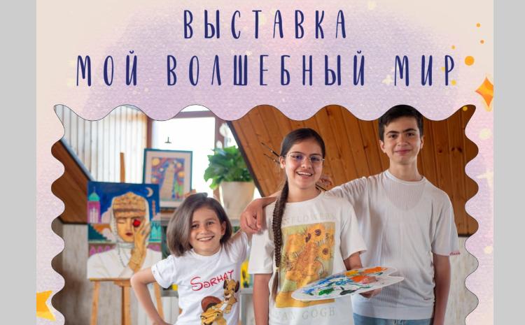 В Русском доме в Баку состоится открытие выставки юных художников "Наш волшебный мир" 