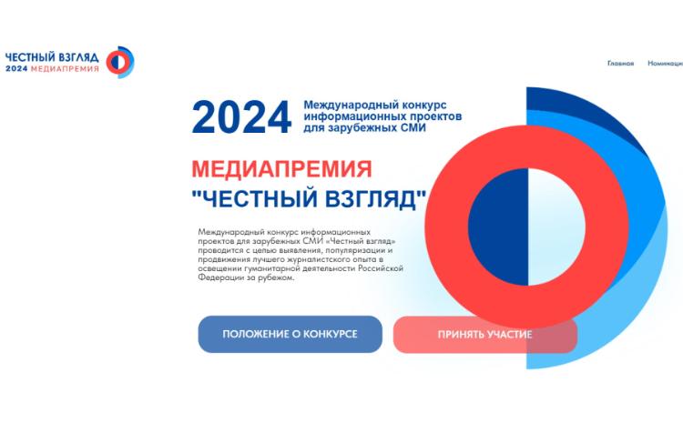 Завершается прием заявок на III Международную премию для зарубежных журналистов и блогеров «Честный взгляд» 