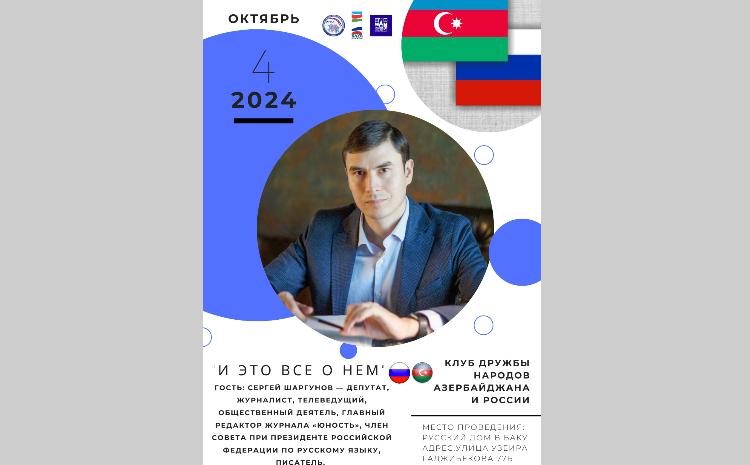 В Русском доме в Баку состоится творческая встреча с Сергеем Шаргуновым 