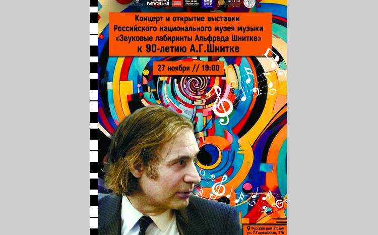 В Русском доме в Баку пройдет вечер в честь Альфреда Шнитке 